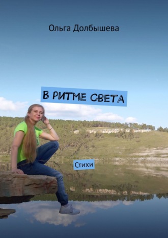 В ритме Света. Стихи