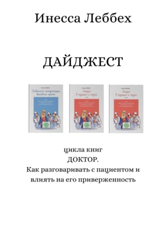 ДАЙДЖЕСТ цикла книг «ДОКТОР. Как разговаривать с пациентом и влиять на его приверженность»