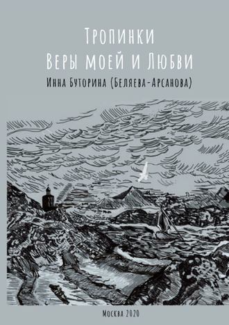 Тропинки веры моей и любви