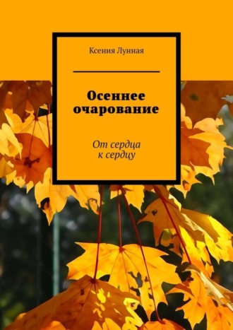 Осеннее очарование. От сердца к сердцу