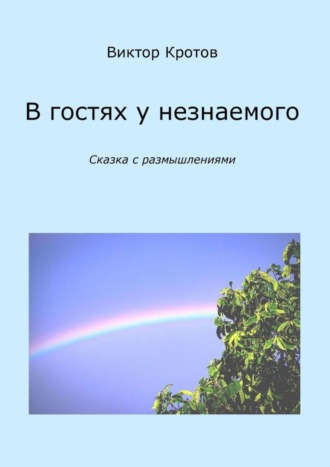 В гостях у незнаемого. Сказка с размышлениями