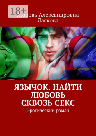 Язычок. Найти любовь сквозь секс. Эротический роман