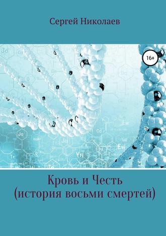 Кровь и честь. История восьми смертей