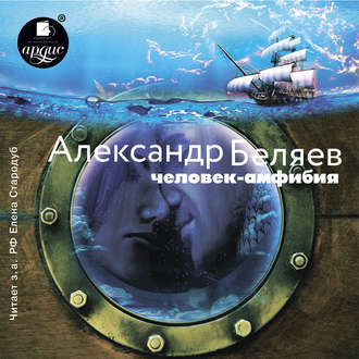 Человек – амфибия