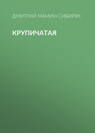 Крупичатая