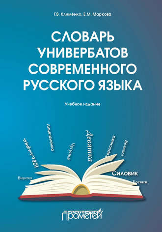 Словарь универбатов современного русского языка