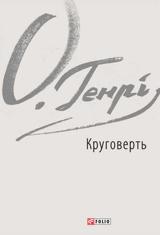 Круговерть