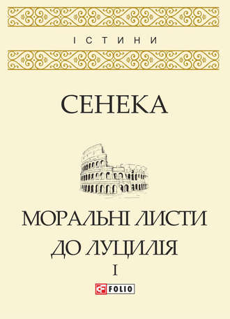 Моральні листи до Луцилія. Том I