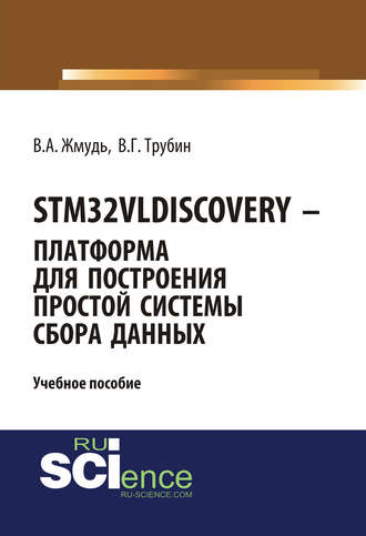 STM32VLDISCOVERY – платформа для построения простой системы сбора данных. (Бакалавриат, Магистратура). Учебное пособие.