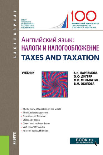 Английский язык. Налоги и налогообложение = TAXES AND TAXATION