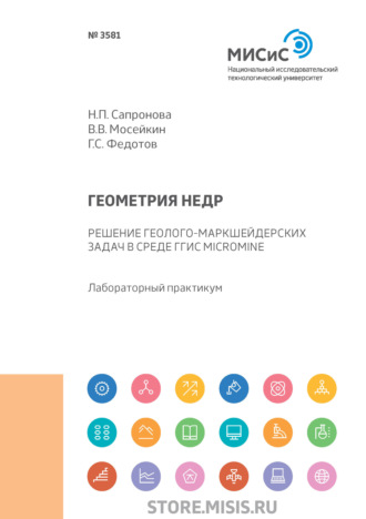 Геометрия недр. Решение геолого-маркшейдерских задач в среде ГГИС Micromine