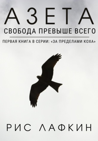 Азета