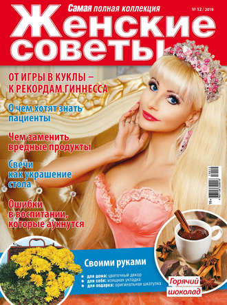 Женские советы. Самая №12/2019