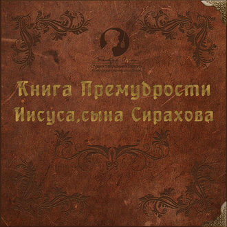 Книга Премудрости Иисуса, сына Сирахова