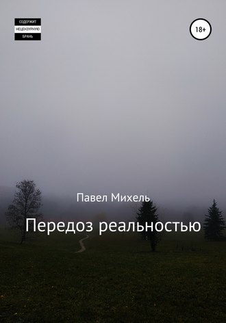 Передоз реальностью