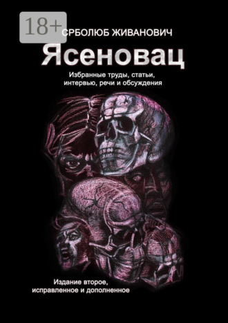 Ясеновац. Избранные труды, статьи, интервью, речи и обсуждения. Издание второе, исправленное и дополненное