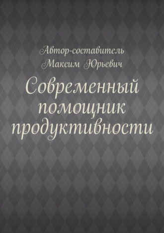 Современный помощник продуктивности
