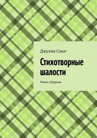 Стихотворные шалости. Мини-сборник