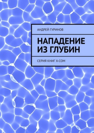 Нападение из глубин. Серия книг X-COM