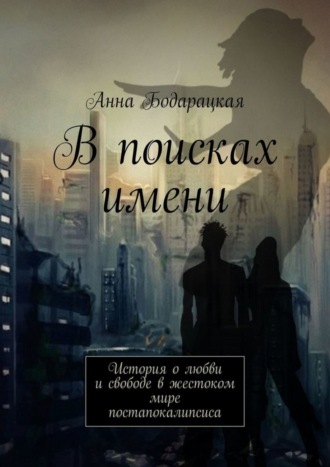 В поисках имени. История о любви и свободе в жестоком мире постапокалипсиса