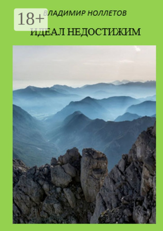 Идеал недостижим. Роман