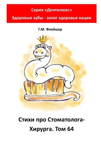 Стихи про стоматолога-хирурга. Том 64. Серия «„Дентилюкс“. Здоровые зубы – залог здоровья нации»