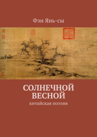 Солнечной весной. Китайская поэзия