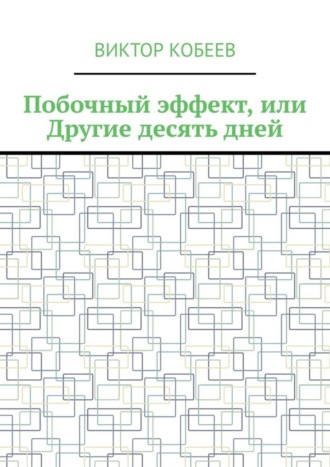 Побочный эффект, или Другие десять дней