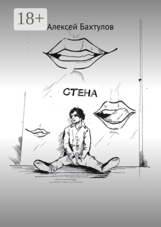 Стена