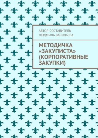 Методичка «закуписта» (корпоративные закупки). Неизвестно, что хуже: 44-ФЗ или 223-ФЗ