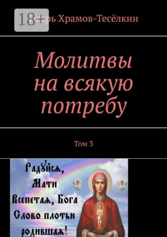 Молитвы на всякую потребу. Том 3