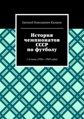 История чемпионатов СССР по футболу. 1-й том (1936-1969 годы)