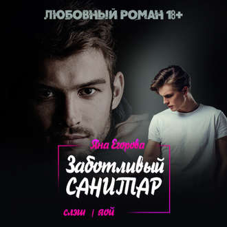 Заботливый санитар
