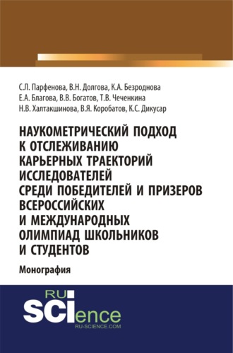 Наукометрический подход к отслеживанию карьерных траекторий исследователей среди победителей и призеров всероссийских и международных олимпиад школьников и студентов. (Аспирантура, Бакалавриат, Магистратура). Монография.