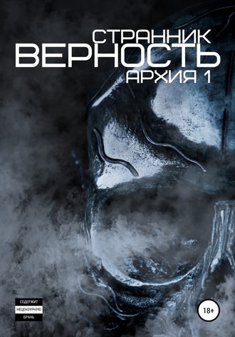 Верность