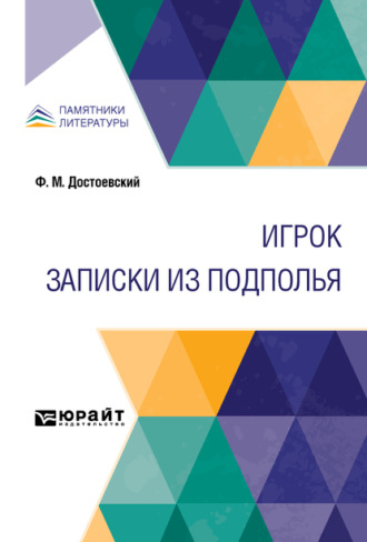 Игрок. Записки из подполья