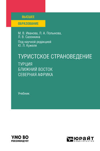 Туристское страноведение. Турция. Ближний восток. Северная африка. Учебник для вузов