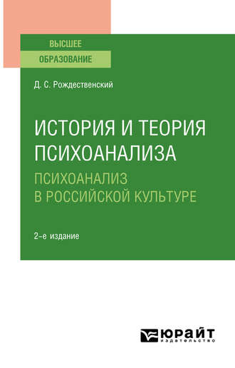 История и теория психоанализа: психоанализ в российской культуре 2-е изд., пер. и доп. Учебное пособие для вузов