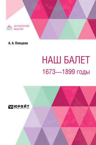 Наш балет. 1673 – 1899 годы