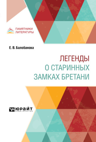 Легенды о старинных замках Бретани