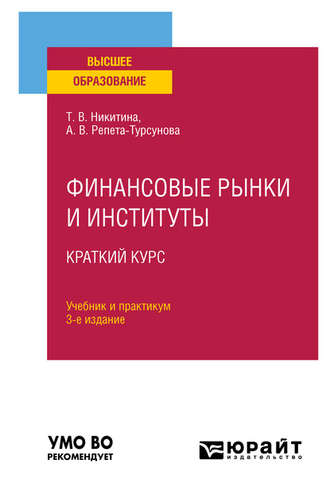 Финансовые рынки и институты. Краткий курс 3-е изд., испр. и доп. Учебник и практикум для вузов