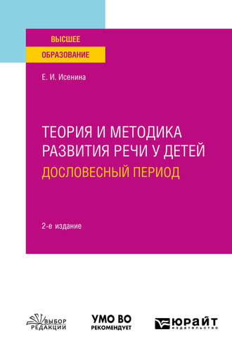 Теория и методика развития речи у детей. Дословесный период 2-е изд. Учебное пособие для вузов