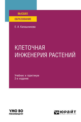 Клеточная инженерия растений 2-е изд. Учебник и практикум для вузов