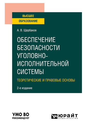 Обеспечение безопасности уголовно-исполнительной системы. Теоретические и правовые основы 2-е изд. Учебное пособие для вузов