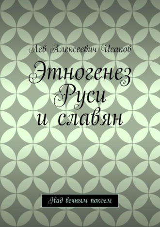 Этногенез Руси и славян. Над вечным покоем