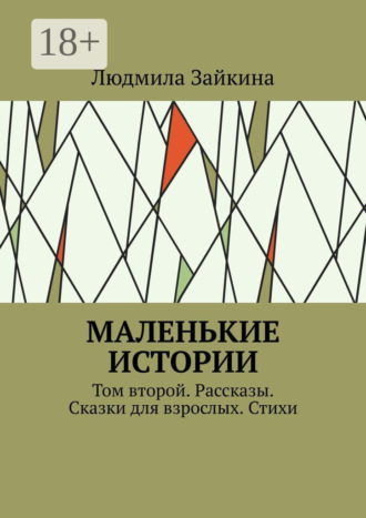 Маленькие истории. Том второй. Рассказы. Сказки для взрослых. Стихи