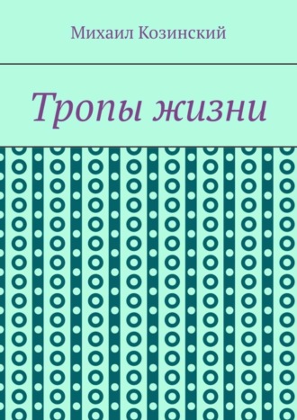 Тропы жизни