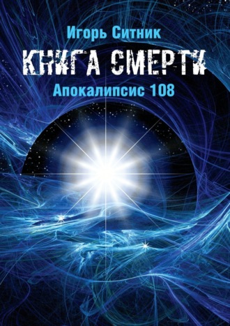 Книга Смерти. Апокалипсис 108