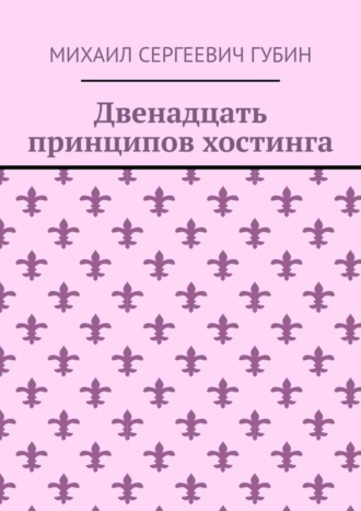 Двенадцать принципов хостинга