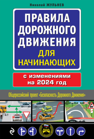 Правила дорожного движения для начинающих с изменениями на 2024 год